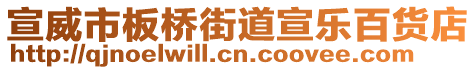 宣威市板橋街道宣樂百貨店