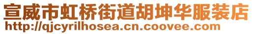 宣威市虹橋街道胡坤華服裝店