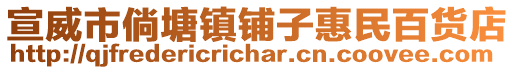 宣威市倘塘鎮(zhèn)鋪子惠民百貨店