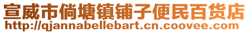 宣威市倘塘鎮(zhèn)鋪子便民百貨店