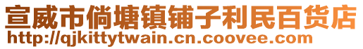 宣威市倘塘鎮(zhèn)鋪?zhàn)永癜儇浀? style=