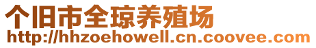 個(gè)舊市全瓊養(yǎng)殖場(chǎng)