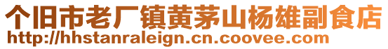 個(gè)舊市老廠鎮(zhèn)黃茅山楊雄副食店