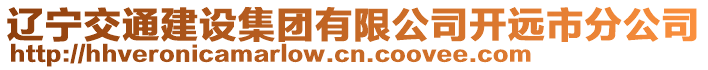 遼寧交通建設(shè)集團(tuán)有限公司開遠(yuǎn)市分公司