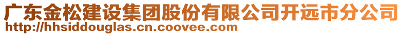 廣東金松建設(shè)集團(tuán)股份有限公司開(kāi)遠(yuǎn)市分公司