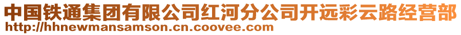 中國(guó)鐵通集團(tuán)有限公司紅河分公司開遠(yuǎn)彩云路經(jīng)營(yíng)部