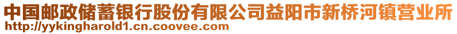 中國郵政儲(chǔ)蓄銀行股份有限公司益陽市新橋河鎮(zhèn)營業(yè)所