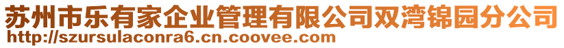 蘇州市樂有家企業(yè)管理有限公司雙灣錦園分公司