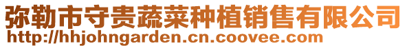 彌勒市守貴蔬菜種植銷售有限公司