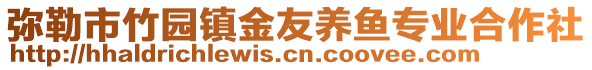 彌勒市竹園鎮(zhèn)金友養(yǎng)魚(yú)專業(yè)合作社