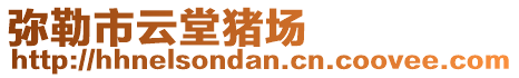 彌勒市云堂豬場