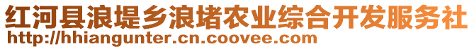 紅河縣浪堤鄉(xiāng)浪堵農(nóng)業(yè)綜合開發(fā)服務(wù)社