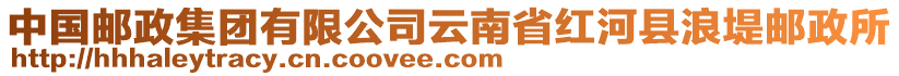 中國郵政集團有限公司云南省紅河縣浪堤郵政所