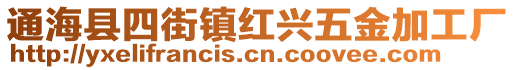 通?？h四街鎮(zhèn)紅興五金加工廠