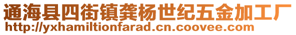 通?？h四街鎮(zhèn)龔楊世紀(jì)五金加工廠