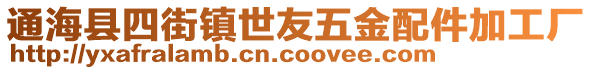 通海縣四街鎮(zhèn)世友五金配件加工廠