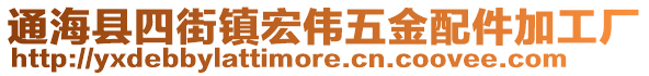 通?？h四街鎮(zhèn)宏偉五金配件加工廠