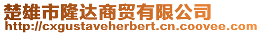 楚雄市隆達(dá)商貿(mào)有限公司