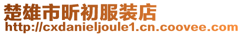 楚雄市昕初服裝店