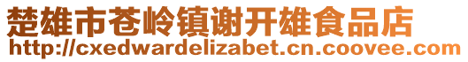 楚雄市蒼嶺鎮(zhèn)謝開雄食品店