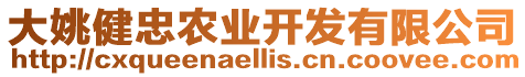 大姚健忠農(nóng)業(yè)開(kāi)發(fā)有限公司