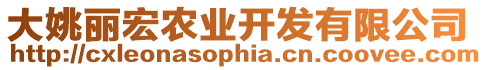 大姚麗宏農(nóng)業(yè)開發(fā)有限公司