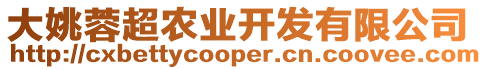 大姚蓉超農(nóng)業(yè)開(kāi)發(fā)有限公司