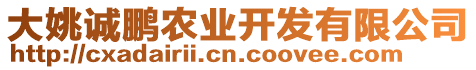 大姚誠(chéng)鵬農(nóng)業(yè)開(kāi)發(fā)有限公司