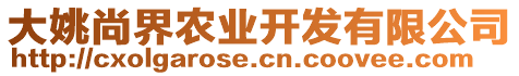 大姚尚界農(nóng)業(yè)開發(fā)有限公司