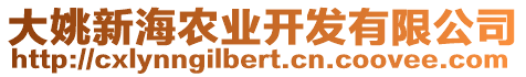 大姚新海農(nóng)業(yè)開發(fā)有限公司