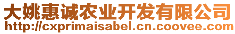 大姚惠誠農業(yè)開發(fā)有限公司