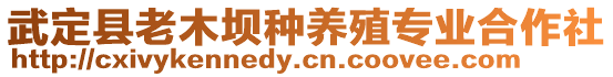 武定縣老木壩種養(yǎng)殖專業(yè)合作社