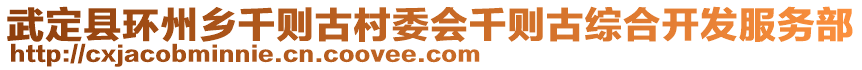 武定縣環(huán)州鄉(xiāng)千則古村委會(huì)千則古綜合開(kāi)發(fā)服務(wù)部