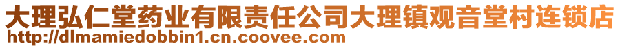 大理弘仁堂藥業(yè)有限責(zé)任公司大理鎮(zhèn)觀音堂村連鎖店