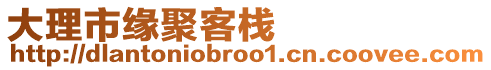 大理市緣聚客棧