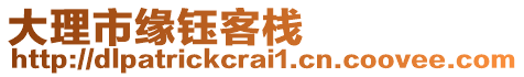 大理市緣鈺客棧