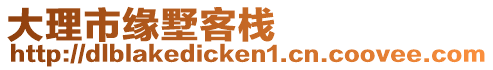 大理市緣墅客棧