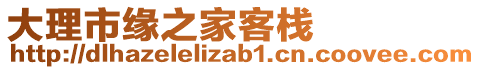 大理市緣之家客棧