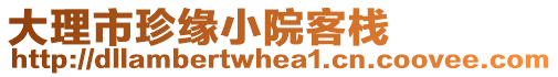 大理市珍緣小院客棧