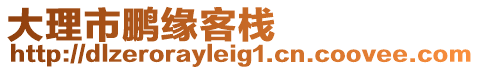 大理市鵬緣客棧