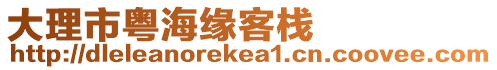 大理市粵海緣客棧