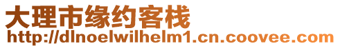 大理市緣約客棧