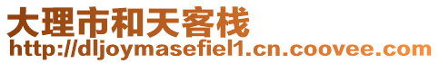 大理市和天客棧