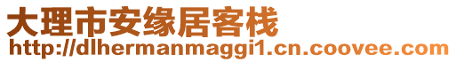 大理市安緣居客棧