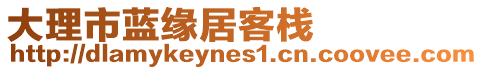 大理市藍(lán)緣居客棧