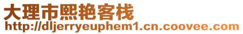 大理市熙艷客棧