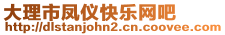 大理市鳳儀快樂網(wǎng)吧