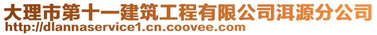 大理市第十一建筑工程有限公司洱源分公司