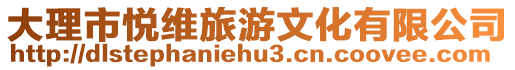 大理市悅維旅游文化有限公司