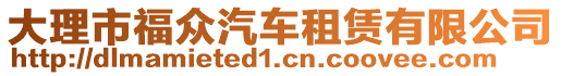 大理市福眾汽車租賃有限公司